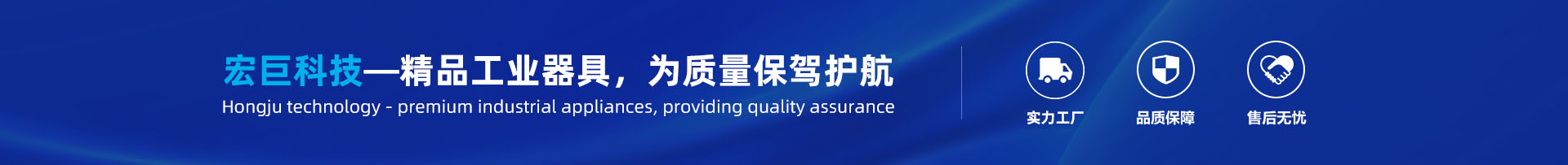 宏巨科技—精品工業(yè)器具，為質(zhì)量保駕護(hù)航